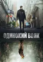  Одинокий волк смотреть онлайн сериал 1-2 сезон 